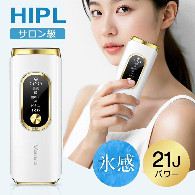 楽天市場】【サロン級HIPL＆サファイア氷感】 脱毛器 vio対応 21J