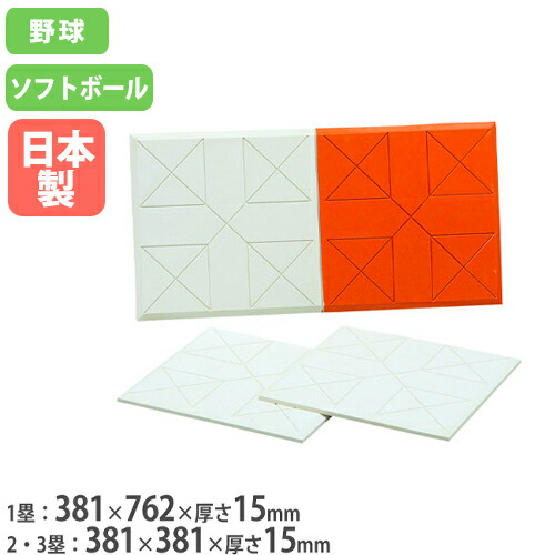 楽天市場】ソフトボール ベースセットの通販