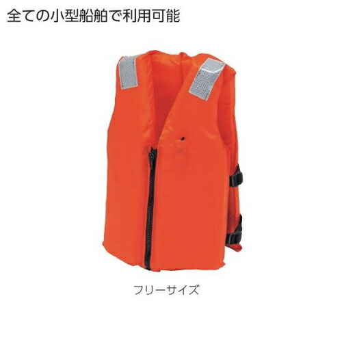 楽天市場】ライフジャケット フリーサイズ 救命用具 ベスト 救命胴衣