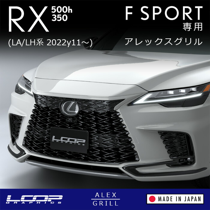 楽天市場】アレックスグリル LEXUS RX500h/RX350 F SPORT (LA/LH系