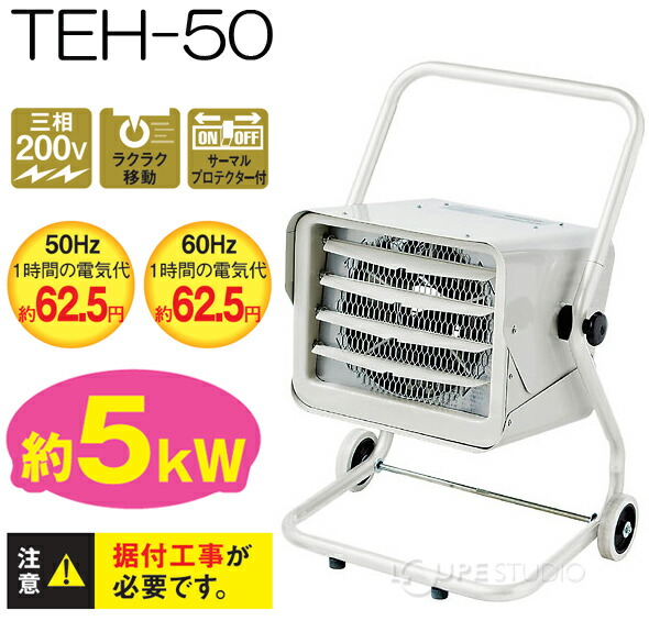 楽天市場】電気ファンヒーター 「三相200V」 TEH-50 003609 ナカトミ
