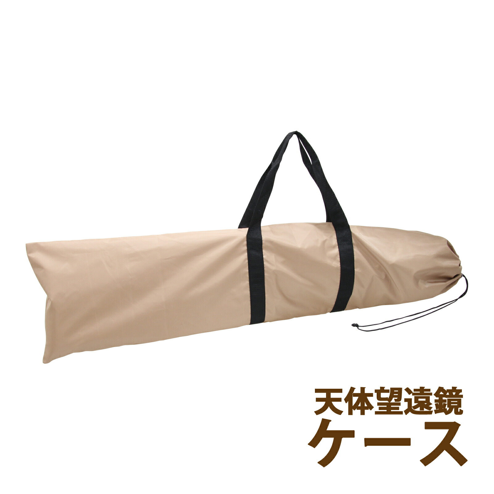 楽天市場】天体望遠鏡ケース 鏡筒 三脚 アイピース 巾着ケース