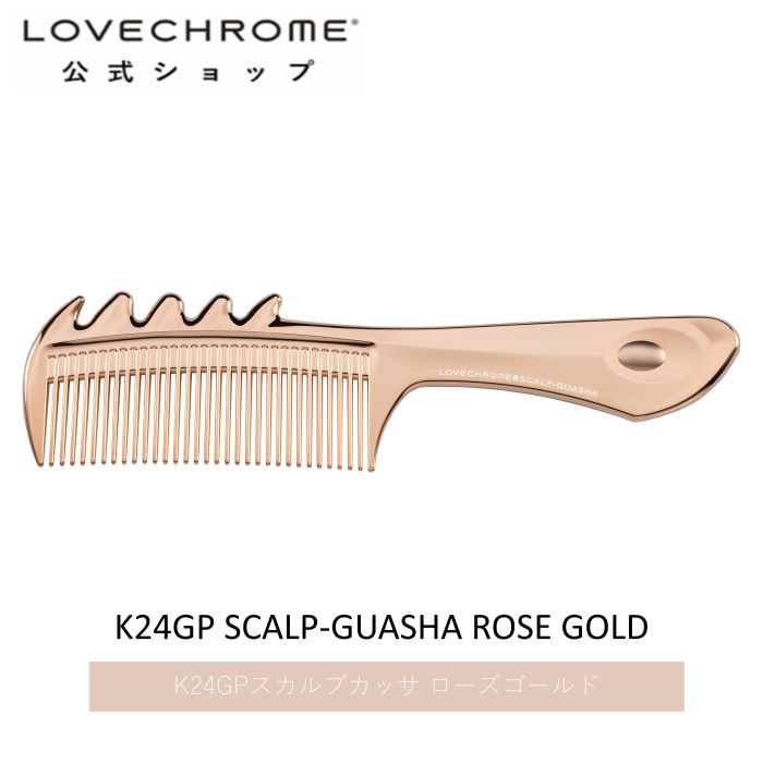 楽天市場】【公式】ラブクロム K24GPスカルプカッサ ローズ ゴールド