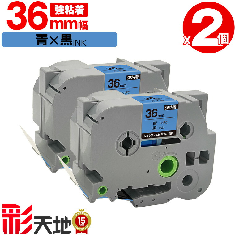楽天市場】ブラザー用 ピータッチ TZe-561 TZe-S561 36mm 青テープ