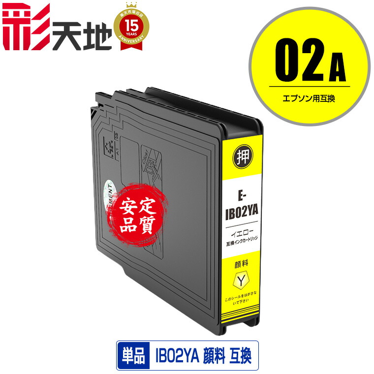 楽天市場】IB02YA イエロー 顔料 単品 エプソン 用 互換 インク (IB02A