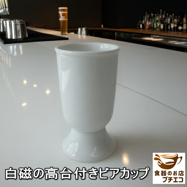 楽天市場】高台付き 白磁 ビアカップ 満水 200ml 電子レンジ可 食洗機
