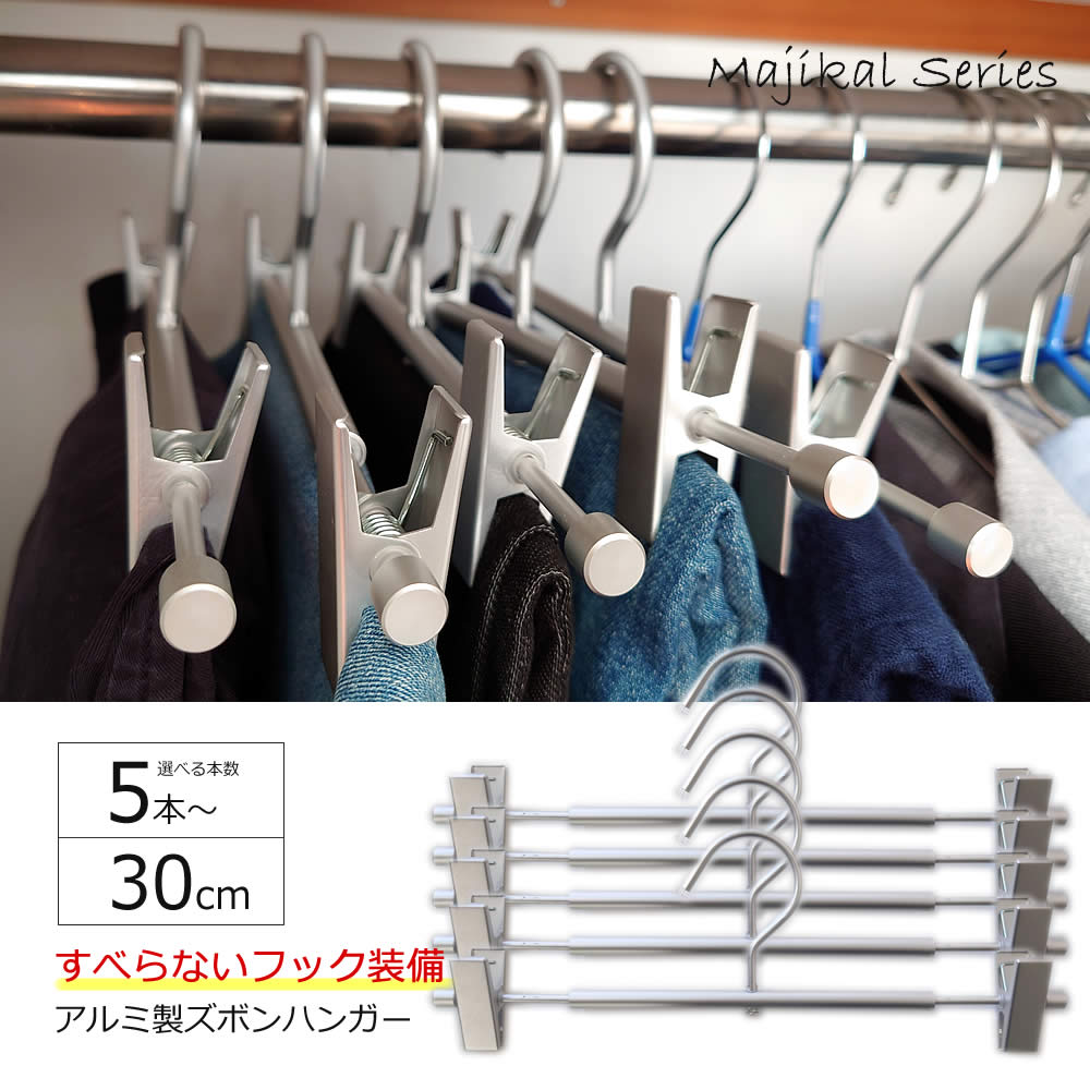 楽天市場】マジカルシリーズ アルミ製ズボンハンガー 30cm 5本 10本