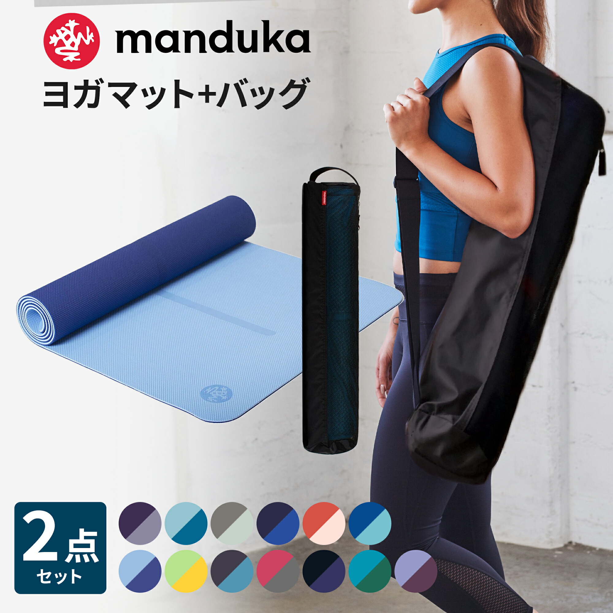 楽天市場】《2点セット》10％OFF マンドゥカ Manduka ビギンヨガマット