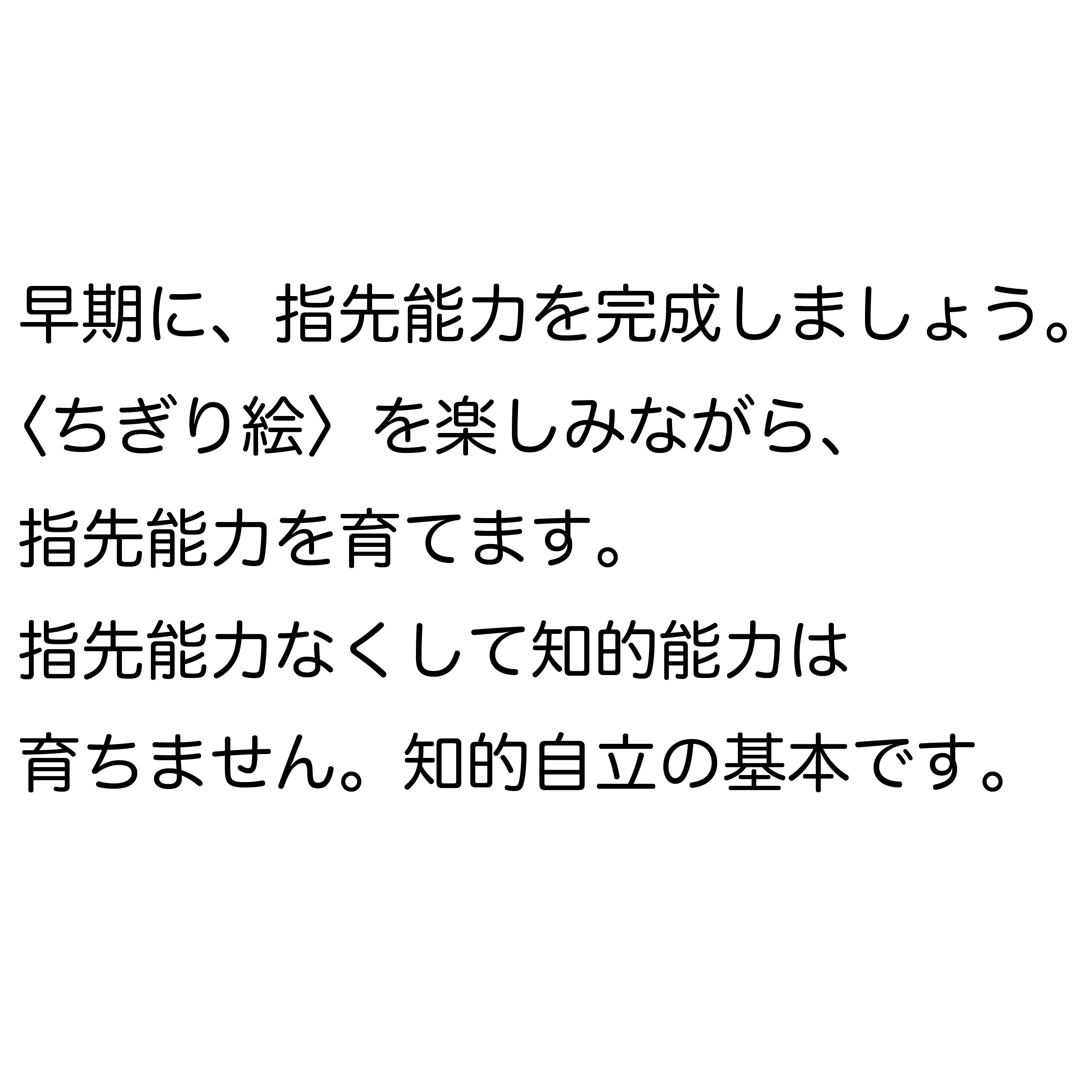 楽天市場】【まず、この3つの能力を ちぎりえ】絵 指先能力 知育玩具