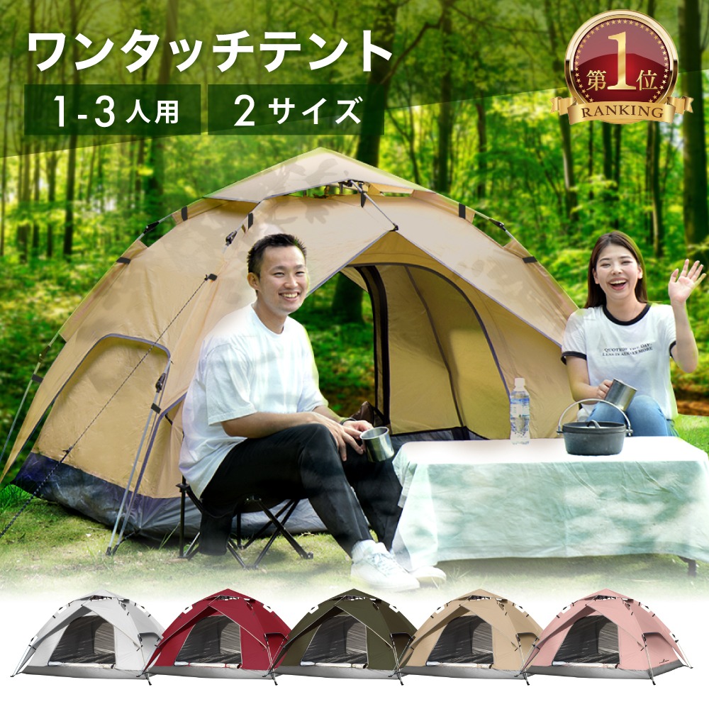 楽天市場】テント ワンタッチ テント 選べる5色 3人用 2人 1人用