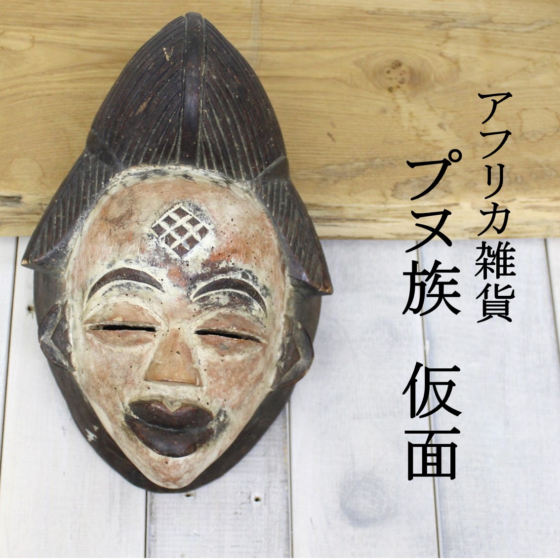 楽天市場】アフリカ雑貨/雑貨/アンティーク/エスニック/インテリア