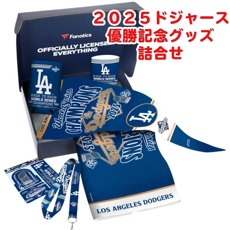 楽天市場】ドジャース 2025 ワールドシリーズ 優勝記念 グッズ 詰合せ
