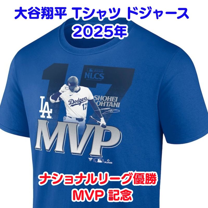 楽天市場】2025 大谷翔平 優勝 MVP 記念 Tシャツ 二刀流 ロサンゼルス