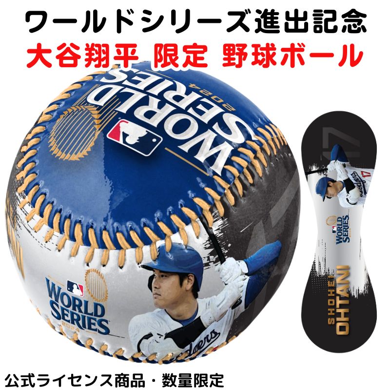 楽天市場】大谷翔平 限定 野球ボール 2024 ワールドシリーズ 進出記念