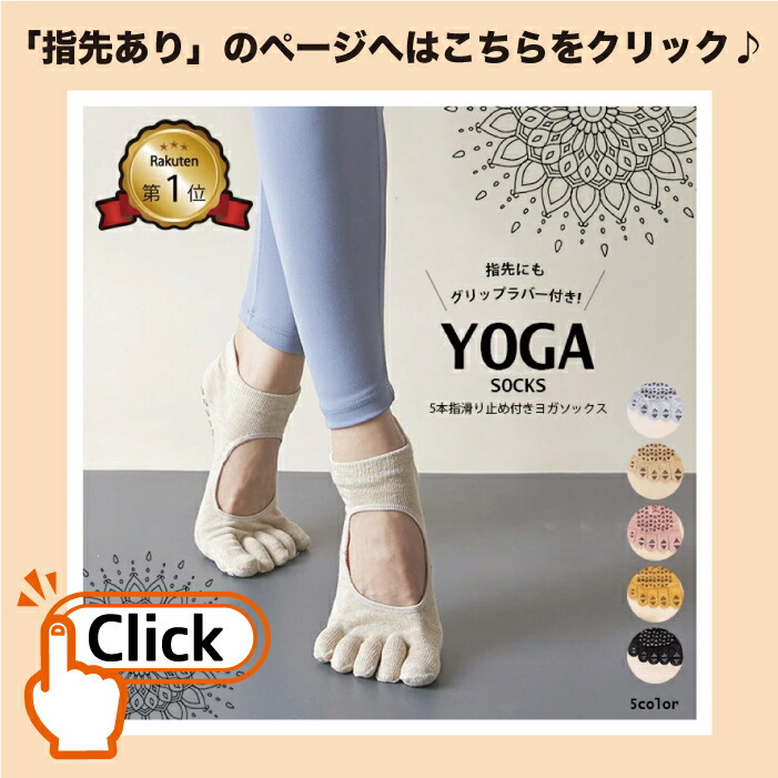 楽天市場】【楽天1位】YogaPila公式 ヨガソックス ピラティス 5本指