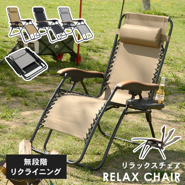 楽天市場】アウトドア＆室内で使えるリラックスチェア(完成品