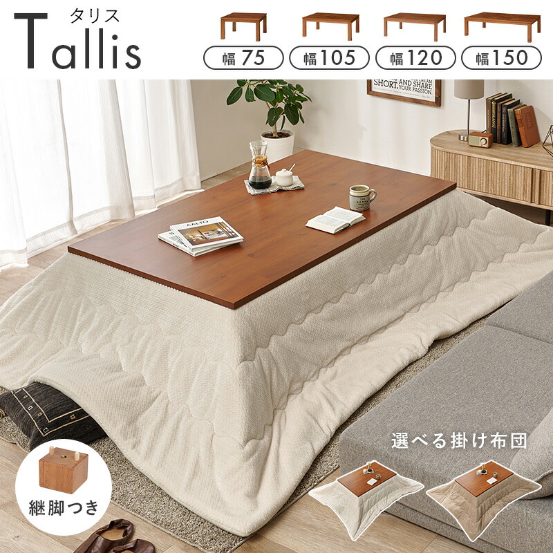 楽天市場】＜選べる4サイズ＞アカシア天板 こたつ テーブル【タリス