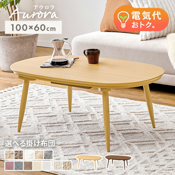 楽天市場】[新商品/レビュー特典あり]北欧デザインの楕円形こたつ 100