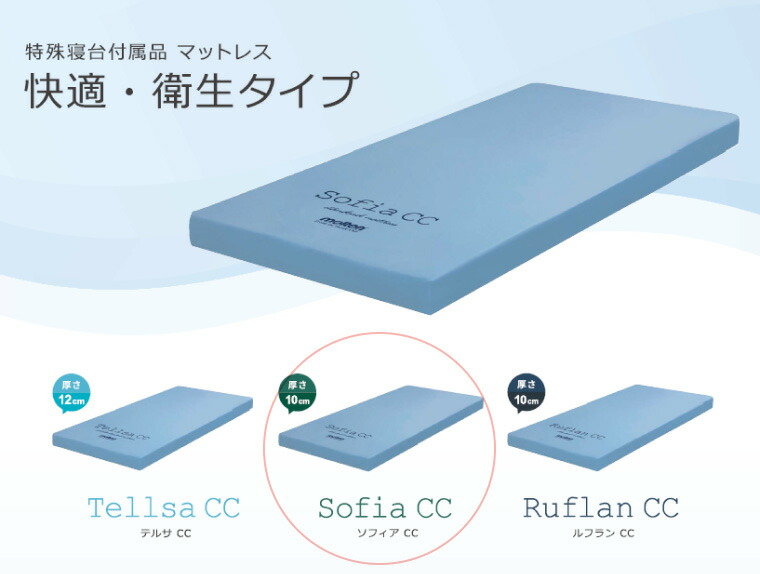 介護用ベッド・寝具 molten Sofia standard mattress 91 cm 標準