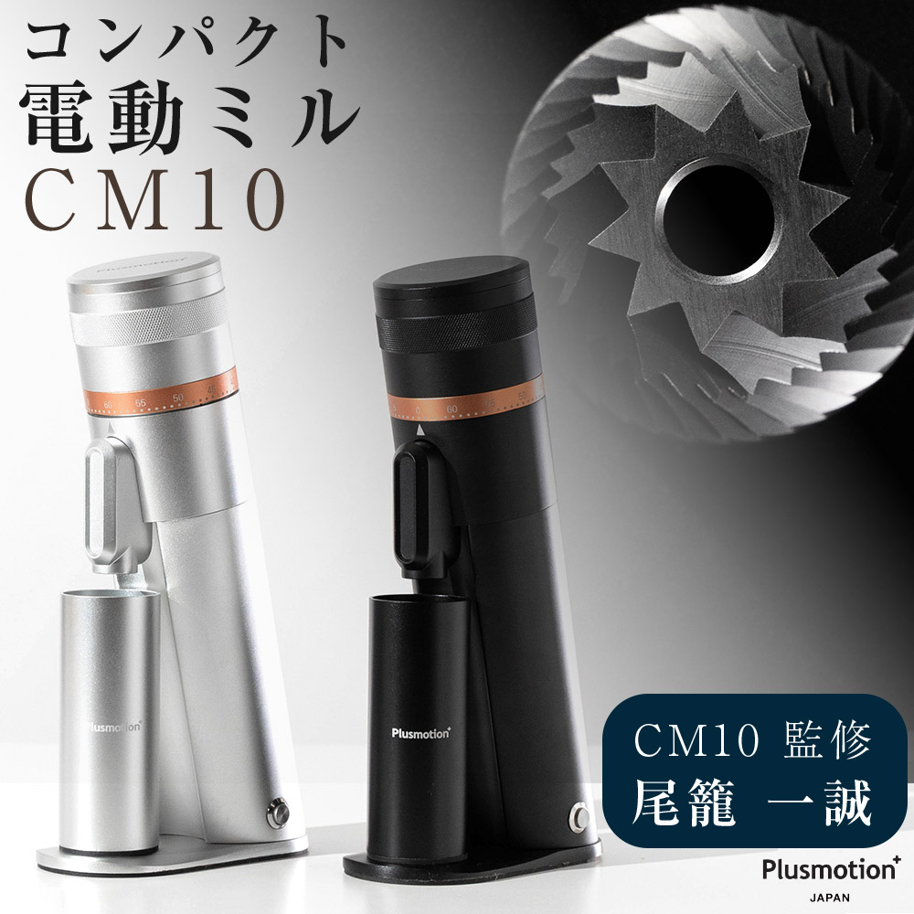 楽天市場】電動コーヒーミル CM10 尾籠一誠 監修 コーヒーグラインダー