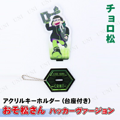 楽天市場】おそ松さん アクリルキーホルダー(台座付き) ハッカーVer