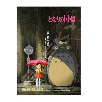 楽天市場】となりのトトロ ポスター（関連作品スタジオジブリシリーズ