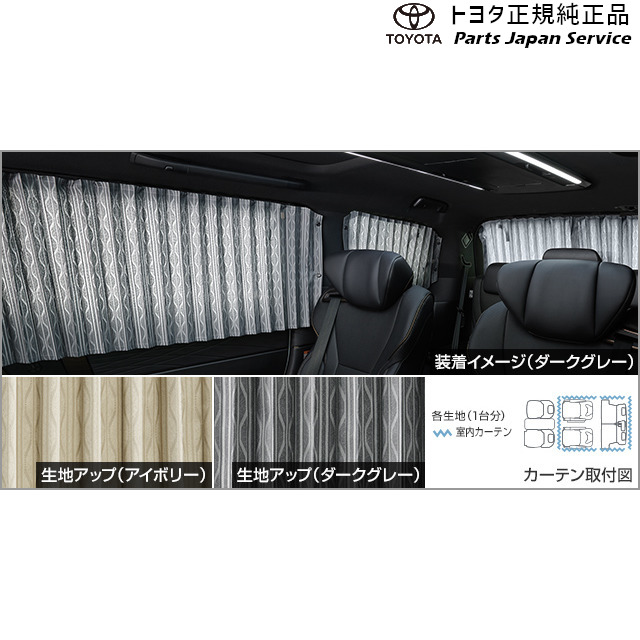 楽天市場】純正 トヨタ TOYOTA 40系アルファード 室内カーテン(一重
