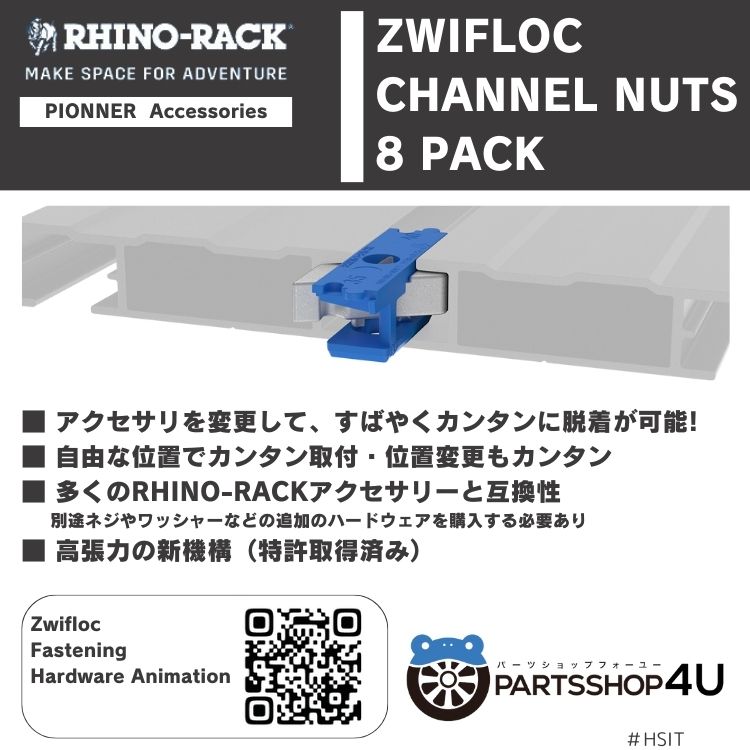 楽天市場】【正規品】RHINO-RACK ZWIFLOC CHANNEL NUTS 8PACK ライノ