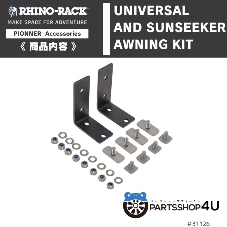 楽天市場】【RHINO-RACK】 UNIVERSAL AWNING KIT LONG (2PCS) ライノ
