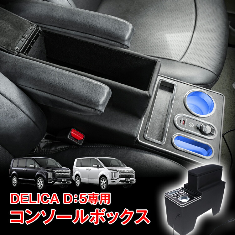 楽天市場】【20(金)10時〜5%オフCP】コンソールボックス デリカ DELICA