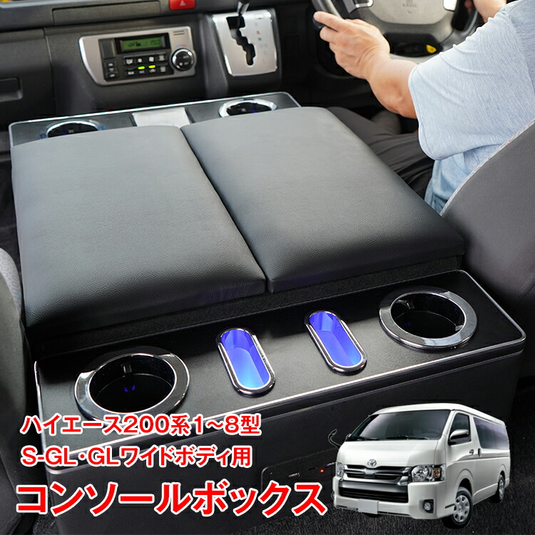 楽天市場】【20(金)10時〜15%オフCP】コンソールボックス ハイエース