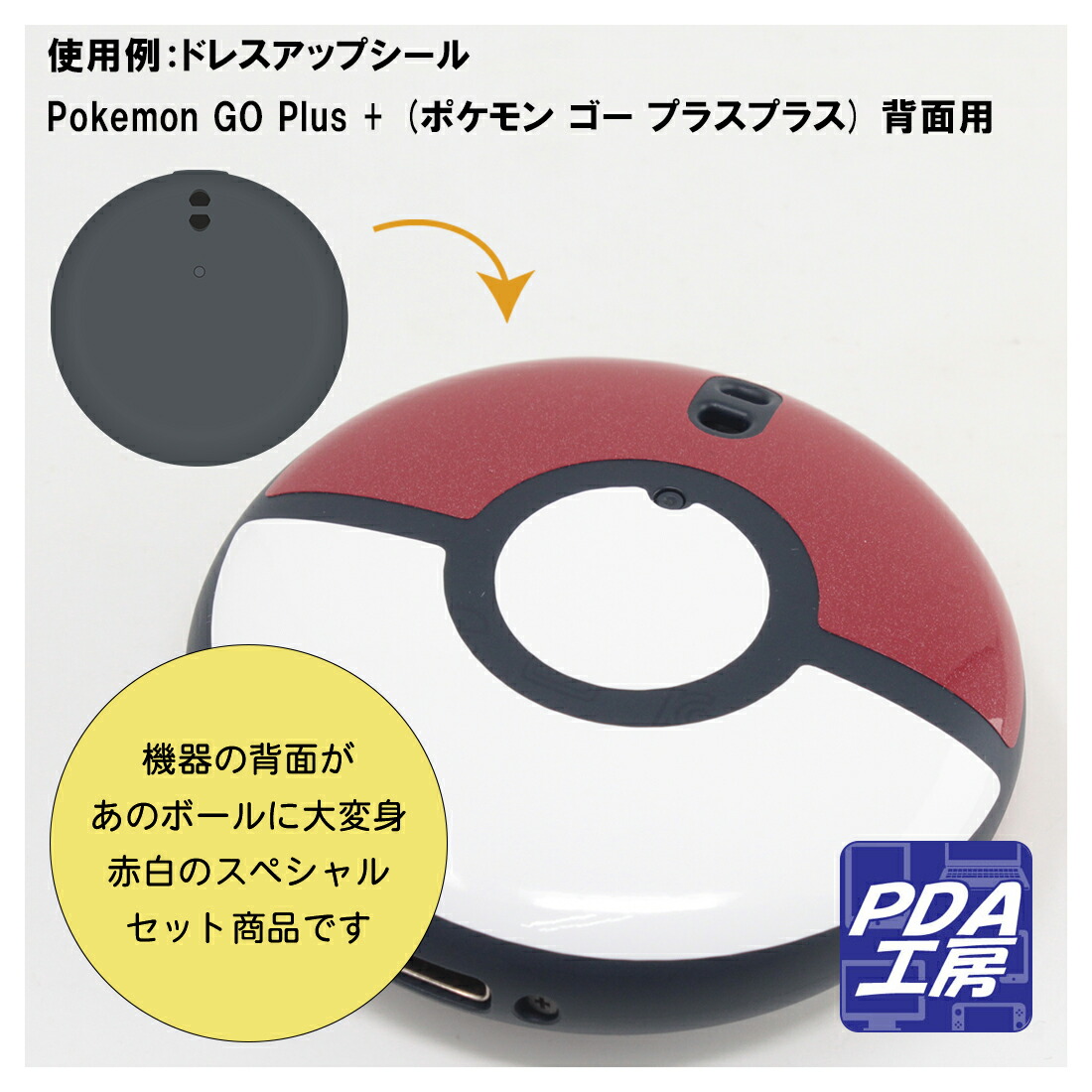 楽天市場】ドレスアップシール Pokemon GO Plus + (ポケモン ゴー