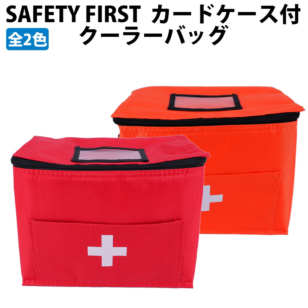 楽天市場】SAFETY FIRST 救急バッグ 防災バッグ レッド・オレンジ 単品