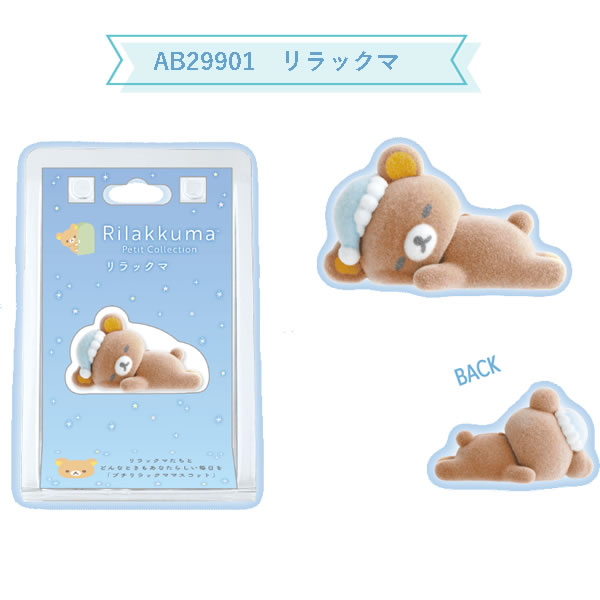 楽天市場】リラックマ プチ リラックマ マスコット 眠り サンエックス