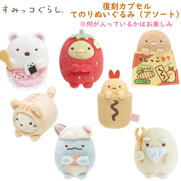 楽天市場】すみっコぐらし 復刻カプセルてのりぬいぐるみ アソート