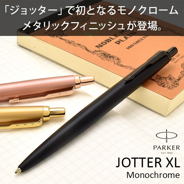 楽天市場】即日発送 パーカー ボールペン 名入れ ジョッターXL 全4色