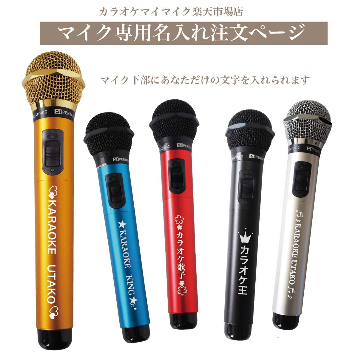 楽天市場】【名入れオプション】ペンタトニック カラオケマイ・マイク