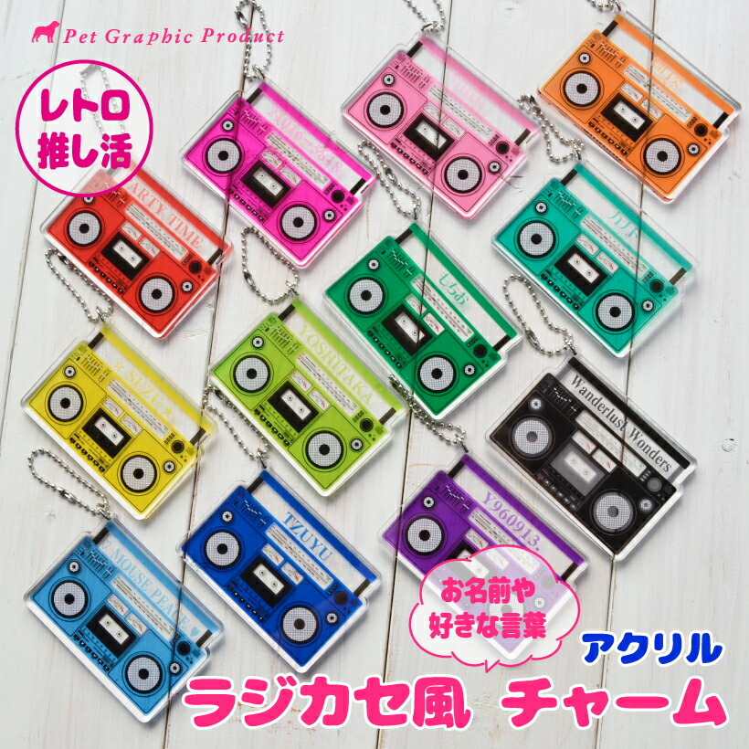 楽天市場】推し活 キーホルダー 《 ラジカセ風チャーム 》 名入れ 昭和