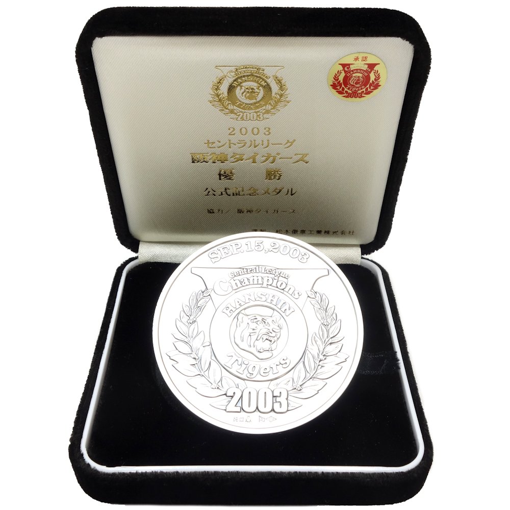 楽天市場】阪神タイガース 優勝記念メダル 純銀 2003年 セントラル
