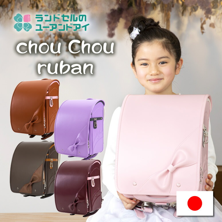 楽天市場】(SOLD OUT) ユーアンドアイ ランドセル 《かぶせに本体同