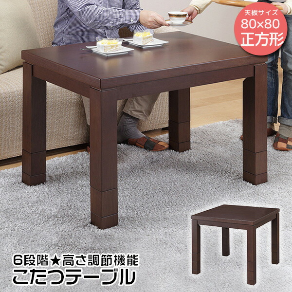 楽天市場】【クーポン配布中】 こたつテーブル 正方形 80×80cm 高さが6