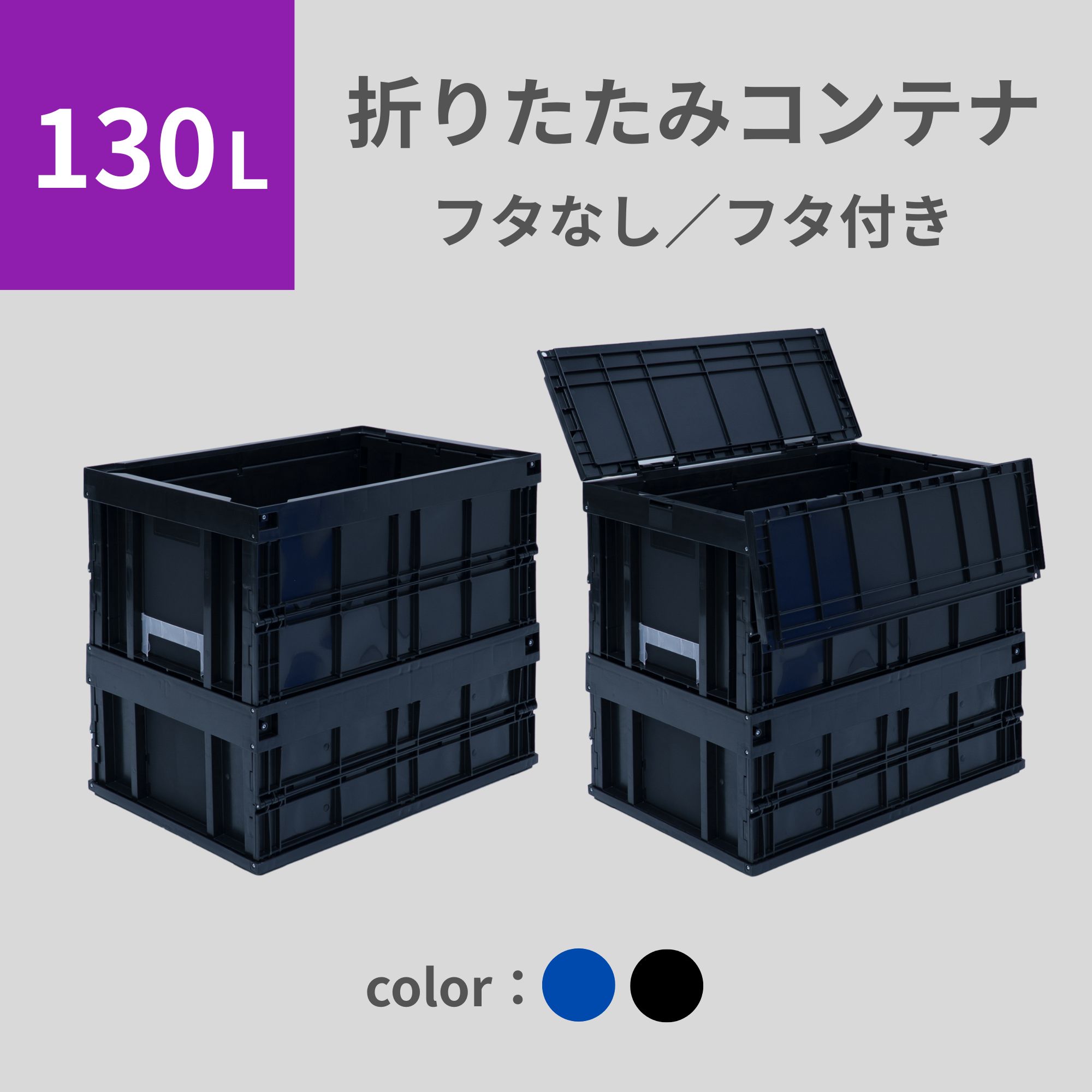 楽天市場】松本産業 折りたたみコンテナ 130L ( フタなし フタ付き ) 2