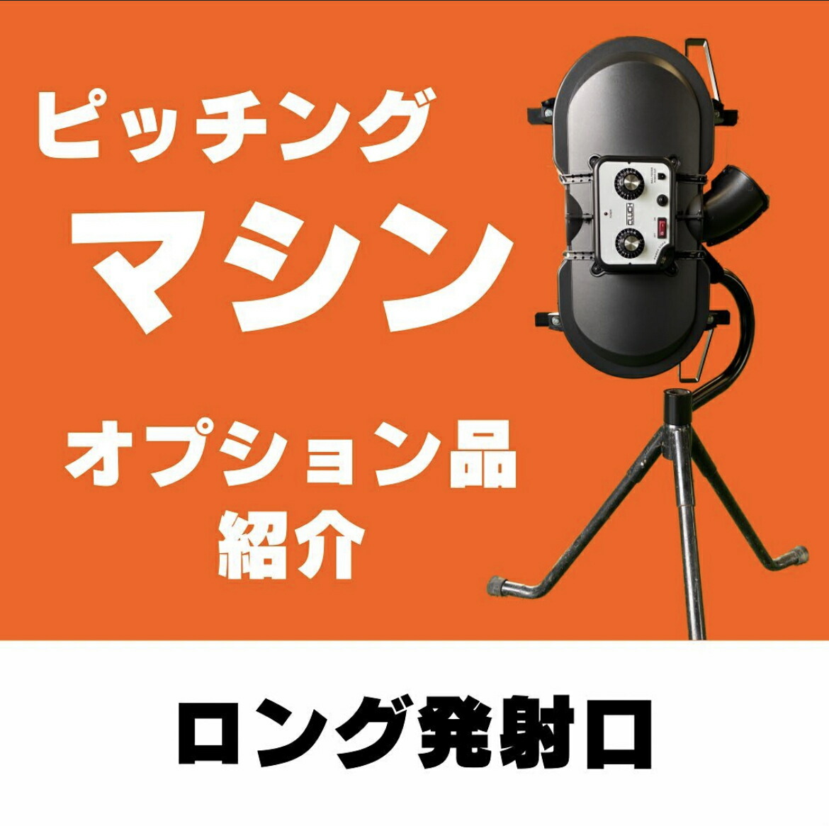 楽天市場】ロング発射口 2ホイール式ピッチングマシン用 野球
