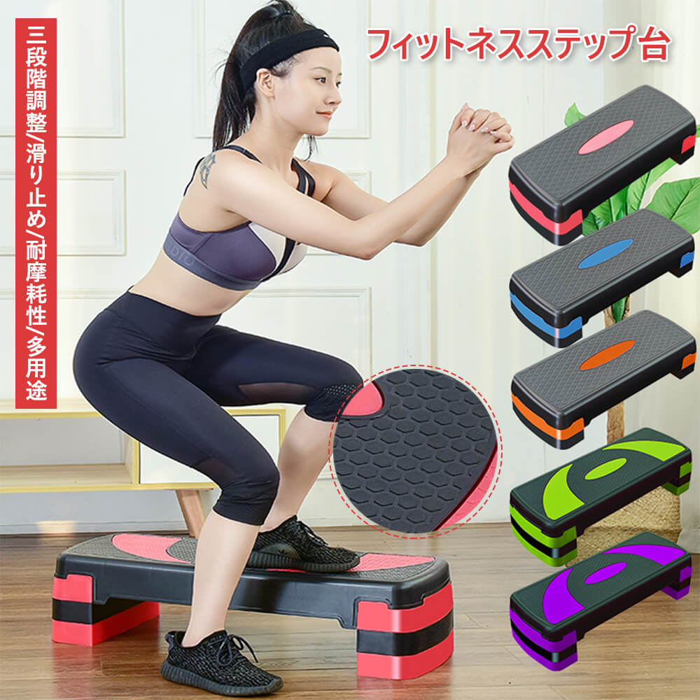 楽天市場】お買い物マラソン【P5倍】ステップ台 エクササイズ ステップ