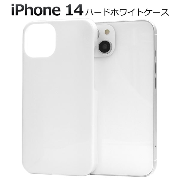 楽天市場】ホワイト 【iPhone 14用】ハードケース 白 アイフォン14
