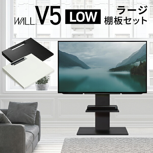楽天市場】WALLインテリアテレビスタンドV5 ロータイプ+棚板ラージ