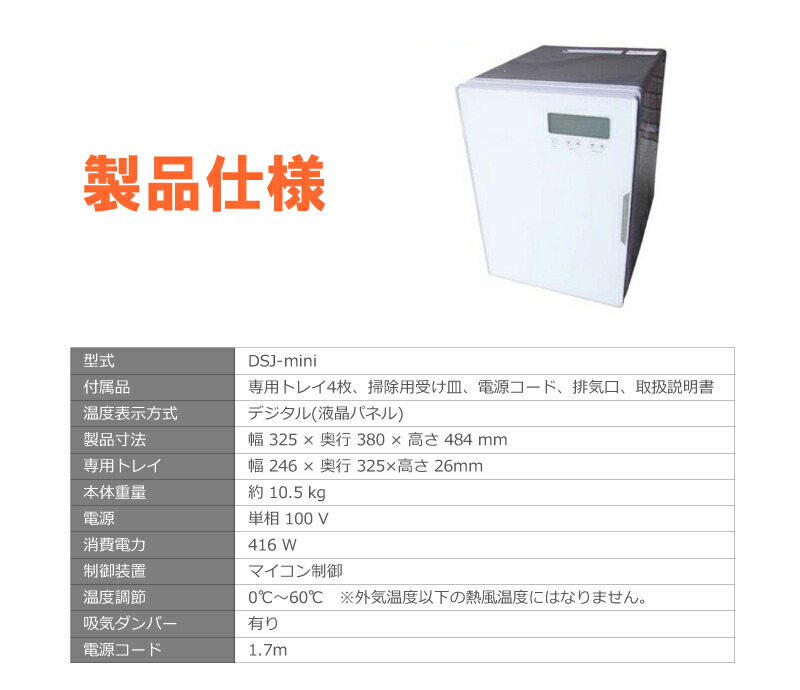 楽天市場】食品乾燥機 ドラッピーmini 100V 家庭用 業務用 DSJ-mini