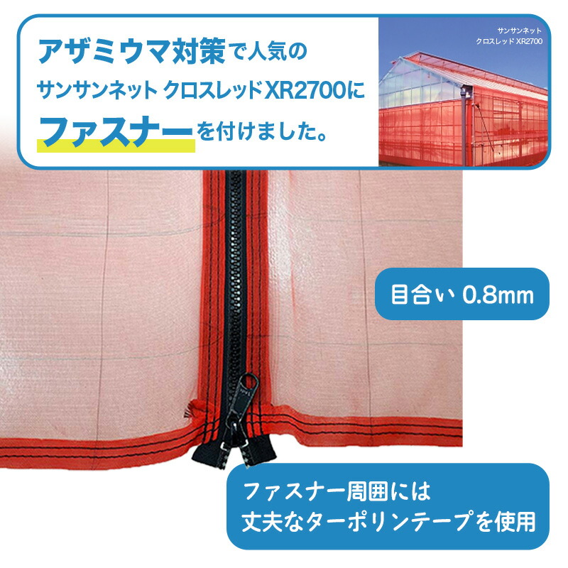 楽天市場】防虫つまネット シングルファスナータイプ 赤 XR-2700 目合