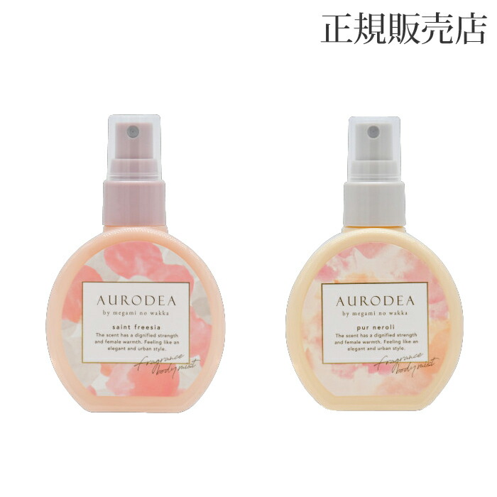 楽天市場】AURODEA フレグランス ボディミスト 単品 1本 100mL AURODEA