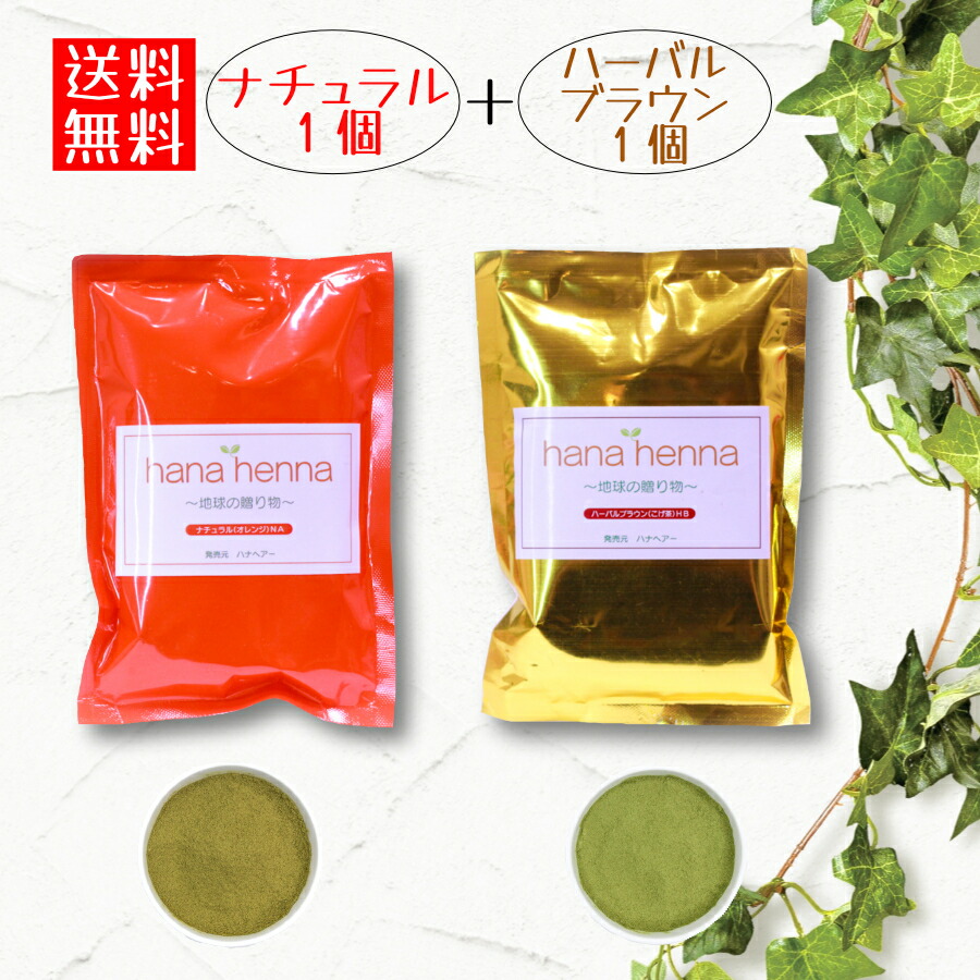 楽天市場】ハナヘナ hana henna ナチュラル100g×ハーバルブラウン100g